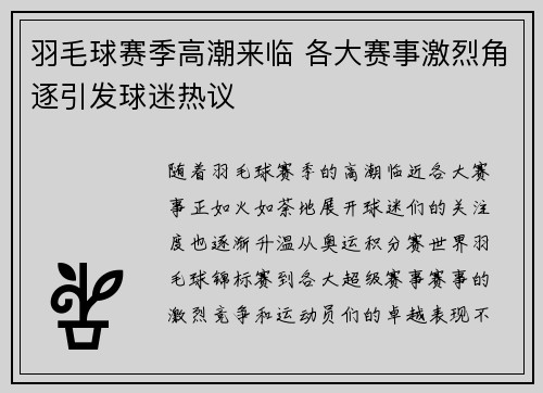 羽毛球赛季高潮来临 各大赛事激烈角逐引发球迷热议