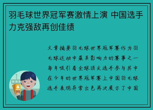 羽毛球世界冠军赛激情上演 中国选手力克强敌再创佳绩