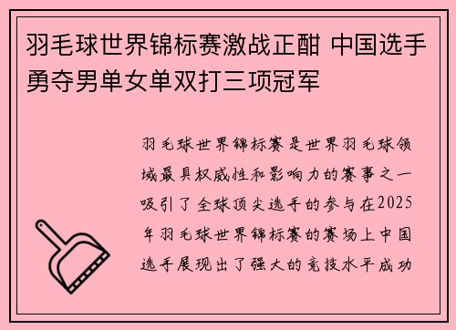 羽毛球世界锦标赛激战正酣 中国选手勇夺男单女单双打三项冠军