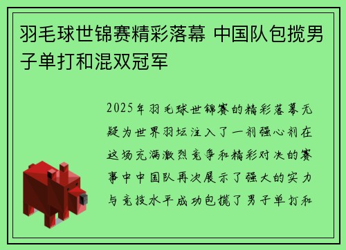 羽毛球世锦赛精彩落幕 中国队包揽男子单打和混双冠军
