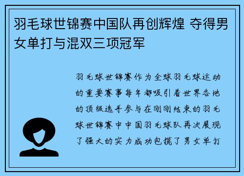 羽毛球世锦赛中国队再创辉煌 夺得男女单打与混双三项冠军