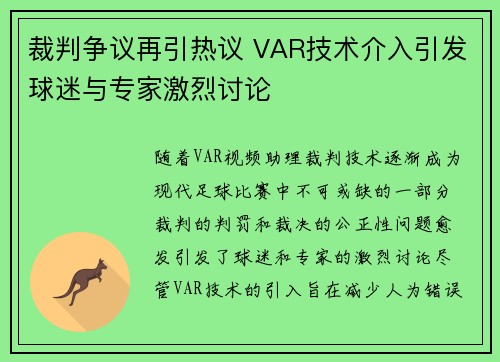 裁判争议再引热议 VAR技术介入引发球迷与专家激烈讨论