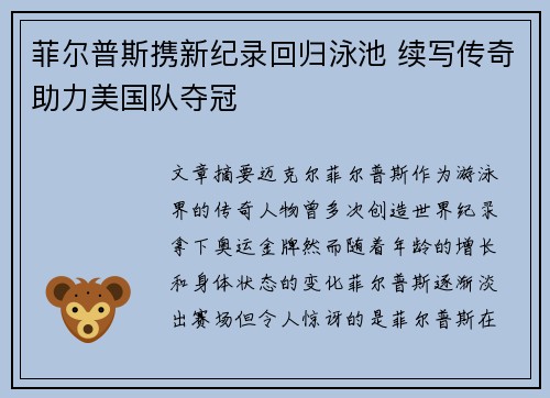 菲尔普斯携新纪录回归泳池 续写传奇助力美国队夺冠