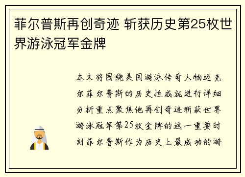 菲尔普斯再创奇迹 斩获历史第25枚世界游泳冠军金牌