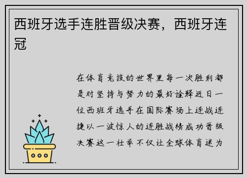 西班牙选手连胜晋级决赛,西班牙连冠