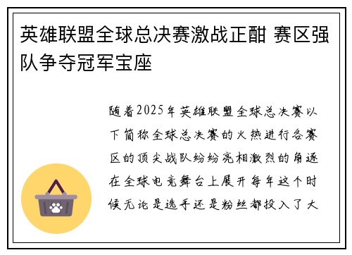 英雄联盟全球总决赛激战正酣 赛区强队争夺冠军宝座