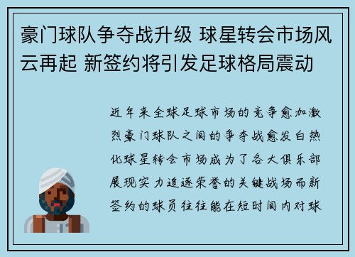 豪门球队争夺战升级 球星转会市场风云再起 新签约将引发足球格局震动
