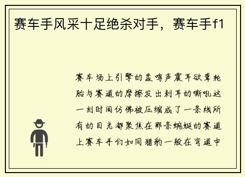 赛车手风采十足绝杀对手,赛车手f1