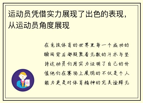 运动员凭借实力展现了出色的表现,从运动员角度展现