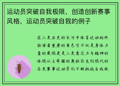 运动员突破自我极限,创造创新赛事风格,运动员突破自我的例子