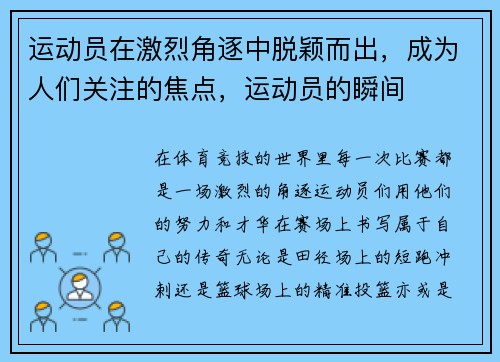 运动员在激烈角逐中脱颖而出，成为人们关注的焦点，运动员的瞬间
