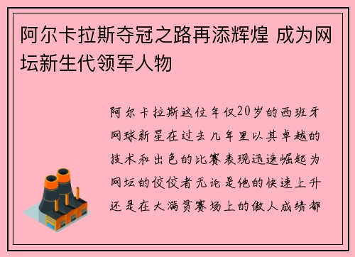 阿尔卡拉斯夺冠之路再添辉煌 成为网坛新生代领军人物