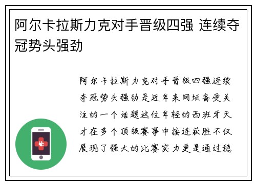 阿尔卡拉斯力克对手晋级四强 连续夺冠势头强劲