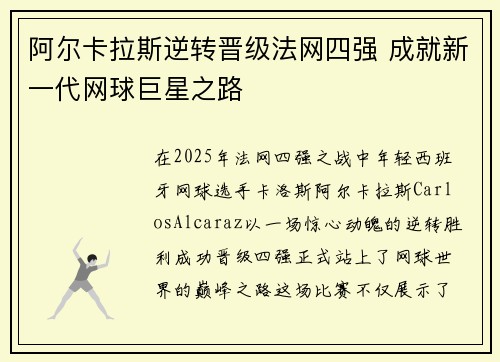阿尔卡拉斯逆转晋级法网四强 成就新一代网球巨星之路