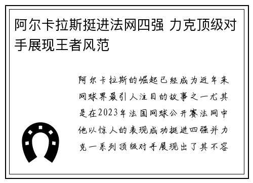 阿尔卡拉斯挺进法网四强 力克顶级对手展现王者风范