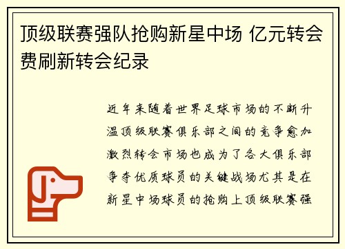 顶级联赛强队抢购新星中场 亿元转会费刷新转会纪录
