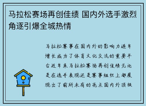马拉松赛场再创佳绩 国内外选手激烈角逐引爆全城热情