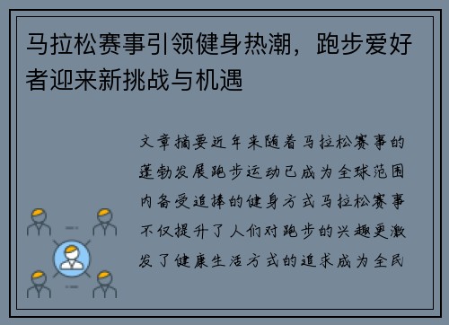 马拉松赛事引领健身热潮,跑步爱好者迎来新挑战与机遇