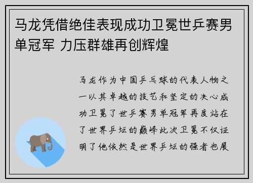 马龙凭借绝佳表现成功卫冕世乒赛男单冠军 力压群雄再创辉煌