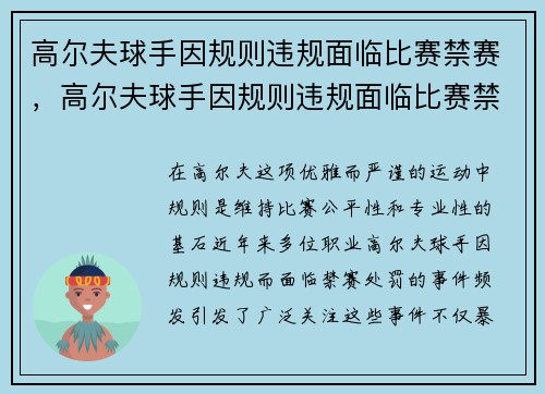 高尔夫球手因规则违规面临比赛禁赛，高尔夫球手因规则违规面临比赛禁赛吗