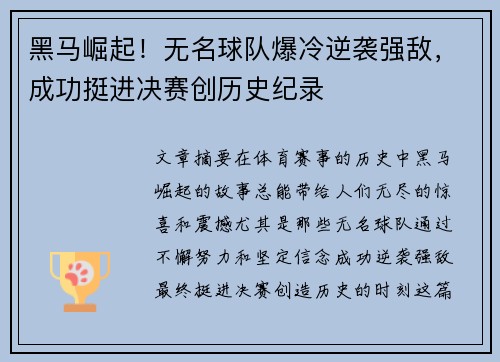 黑马崛起!无名球队爆冷逆袭强敌,成功挺进决赛创历史纪录