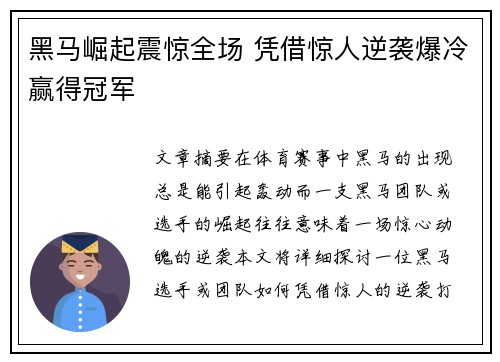 黑马崛起震惊全场 凭借惊人逆袭爆冷赢得冠军