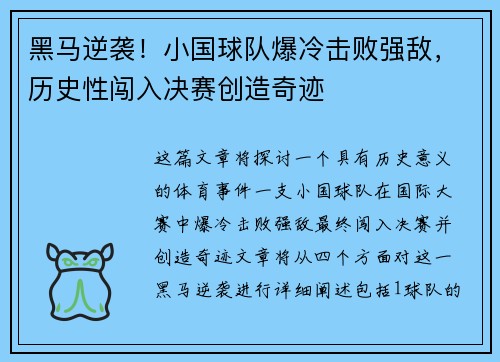 黑马逆袭!小国球队爆冷击败强敌,历史性闯入决赛创造奇迹