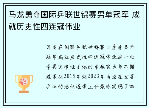马龙勇夺国际乒联世锦赛男单冠军 成就历史性四连冠伟业