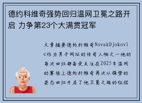 德约科维奇强势回归温网卫冕之路开启 力争第23个大满贯冠军