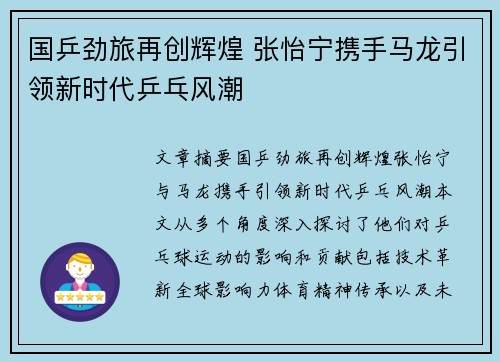 国乒劲旅再创辉煌 张怡宁携手马龙引领新时代乒乓风潮