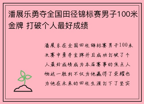 潘展乐勇夺全国田径锦标赛男子100米金牌 打破个人最好成绩