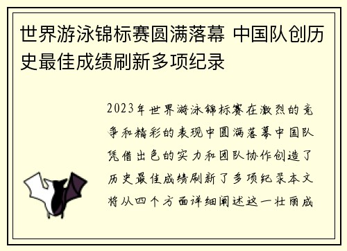 世界游泳锦标赛圆满落幕 中国队创历史最佳成绩刷新多项纪录