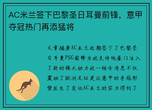 AC米兰签下巴黎圣日耳曼前锋，意甲夺冠热门再添猛将