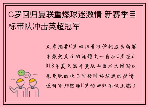 C罗回归曼联重燃球迷激情 新赛季目标带队冲击英超冠军