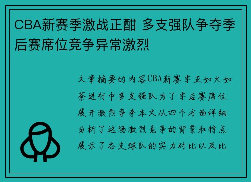 CBA新赛季激战正酣 多支强队争夺季后赛席位竞争异常激烈