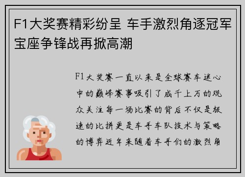 F1大奖赛精彩纷呈 车手激烈角逐冠军宝座争锋战再掀高潮