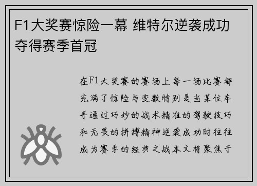 F1大奖赛惊险一幕 维特尔逆袭成功 夺得赛季首冠
