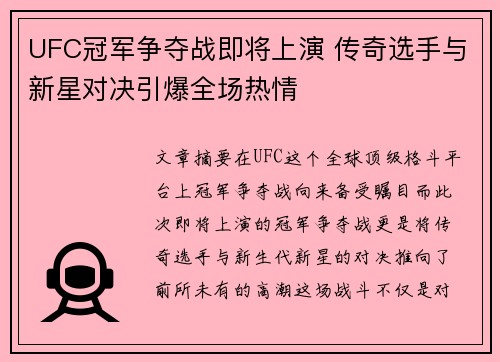 UFC冠军争夺战即将上演 传奇选手与新星对决引爆全场热情