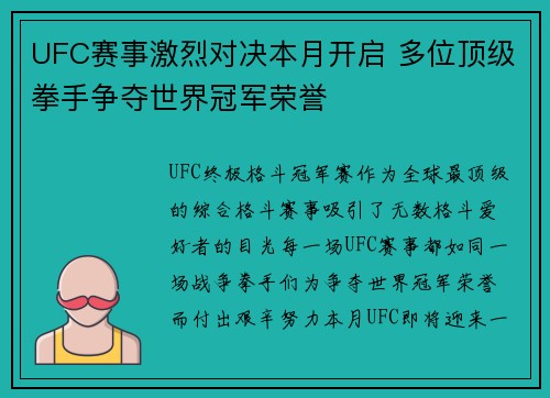 UFC赛事激烈对决本月开启 多位顶级拳手争夺世界冠军荣誉
