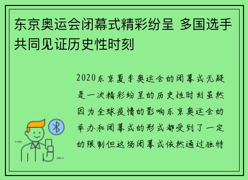 东京奥运会闭幕式精彩纷呈 多国选手共同见证历史性时刻