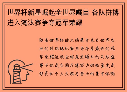 世界杯新星崛起全世界瞩目 各队拼搏进入淘汰赛争夺冠军荣耀