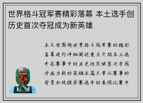 世界格斗冠军赛精彩落幕 本土选手创历史首次夺冠成为新英雄