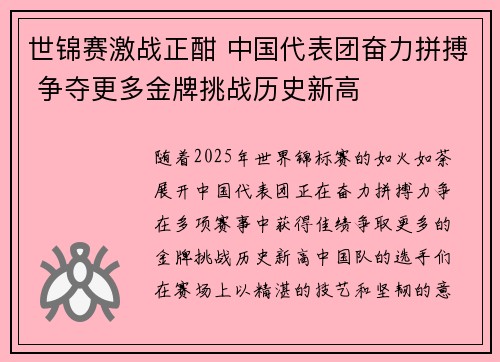 世锦赛激战正酣 中国代表团奋力拼搏 争夺更多金牌挑战历史新高