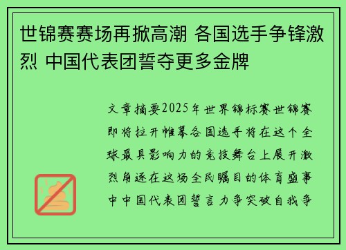 世锦赛赛场再掀高潮 各国选手争锋激烈 中国代表团誓夺更多金牌