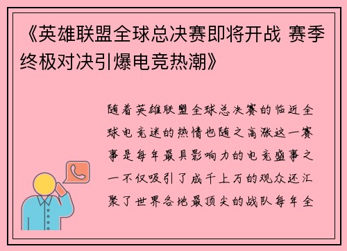 《英雄联盟全球总决赛即将开战 赛季终极对决引爆电竞热潮》
