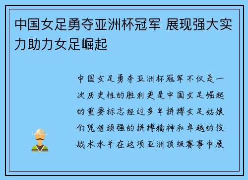 中国女足勇夺亚洲杯冠军 展现强大实力助力女足崛起