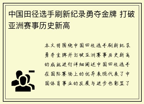 中国田径选手刷新纪录勇夺金牌 打破亚洲赛事历史新高