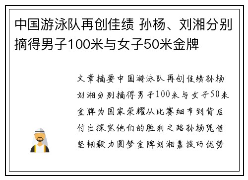 中国游泳队再创佳绩 孙杨、刘湘分别摘得男子100米与女子50米金牌