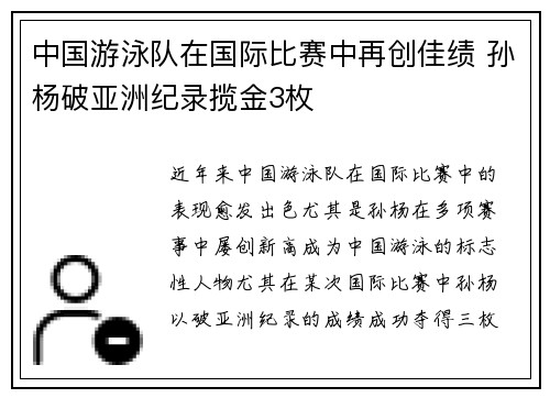 中国游泳队在国际比赛中再创佳绩 孙杨破亚洲纪录揽金3枚