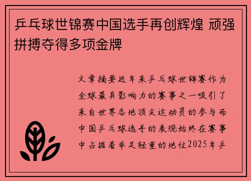 乒乓球世锦赛中国选手再创辉煌 顽强拼搏夺得多项金牌